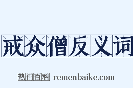 戒众僧反义词是什么意思的图片